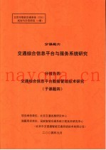 北京市智能交通系统 ITS 规划与示范研究 1期 分课题六 交通综合信息平台与服务系统研究 分报告四 交通综合信息平台数据管理技术研究 子课题四