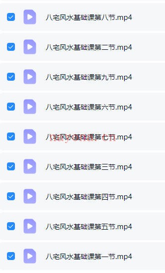 知易而行紫匍八宅风水进阶课9集视频 八宅风水