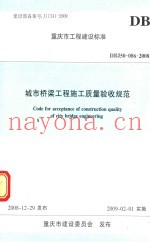 重庆市工程建设标准  城市桥梁工程施工质量验收规范  DBJ50-086-2008
