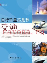 博物之旅  日行千里不是梦  交通  彩图版