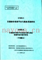 北京市智能交通系统 ITS 规划与示范研究 1期 分课题六 交通综合信息平台与服务系统研究 分报告五 交通综合信息平台实施方案与系统软硬件技术条件研究 子课题五