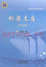 桥梁支座  第4版