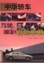 中华轿车驾驶维护自助手册