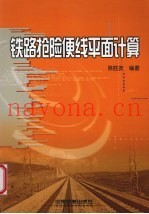 铁路抢险便线平面计算