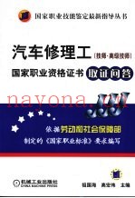 汽车修理工  技师、高级技师  国家职业资格证书取证问答
