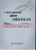 广州市公路管理局2007年公路技术论文集