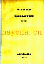 中华人民共和国交通部港口建设技术政策及说明  试行稿