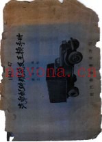 1942-47汽车配件规范及互换手册