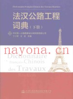 法汉公路工程词典  下