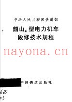 韶山4型电力机车段修技术规程