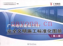 广州地铁建设工程安全文明施工标准化图册  第2版