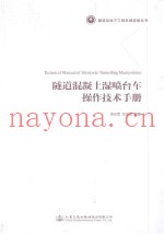 隧道混凝土湿喷台车操作技术手册