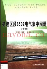 提速区段6502电气集中图册  下