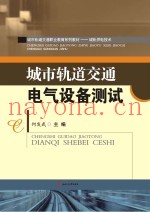 城市轨道交通电气设备测试