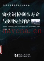 铆接钢桥剩余寿命与使用安全评估