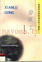 铁路职业技能鉴定练习题库  线路工