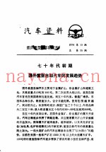 汽车资料  重庆重型汽车研究所  1976年  第13期