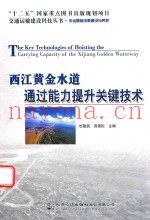 西江黄金水道通过能力提升关键技术