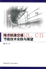 城市轨道交通节能技术实践与展望