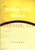 黑色路面的病害及防治方法