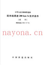 中华人民共和国铁道部 既有线提速200km/h技术条件 试行