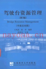驾驶台资源管理  中英文对照