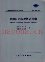 公路技术状况评定指南