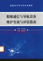 船舶通信与导航设备维护实训与评估指南