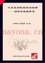 汽车发动机构造与检修  项目作业指导书