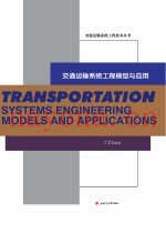 交通运输系统工程模型与应用