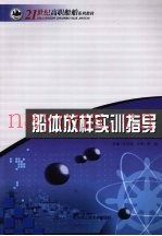 船体放样实训指导