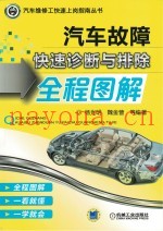 汽车故障快速诊断与排除全程图解