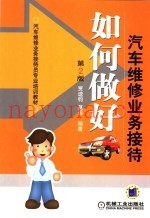 如何做好汽车维修业务接待  第2版