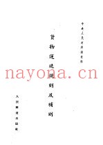中央人民政府铁道部  贷物运送规则及补则  第2版