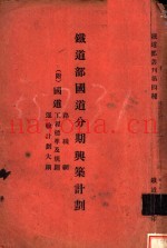 铁道部国道分期与筑计划