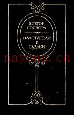 ВЛАСТИТЕЛИ И СУДЬБЫ