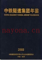 中铁隧道集团年鉴  2003