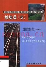 制动员  长