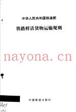 中华人民共和国铁道部铁路鲜活货物运输规则  第2版