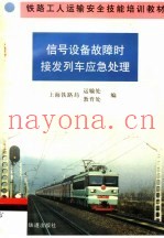 信号设备故障时接发列车应急处理