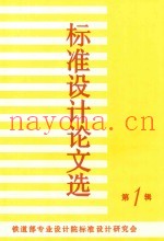 标准设计论文选  第1辑