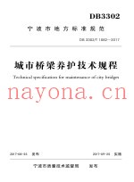 城市桥梁养护技术规程