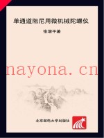 单通道阻尼用微机械陀螺仪
