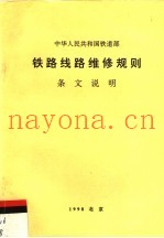 中华人民共和国铁道部  铁路线路维修规则条文说明