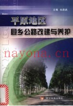 平原地区县乡公路改建与养护