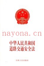 中华人民共和国道路交通安全法