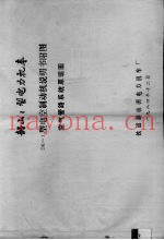 韶山1型电力机车DK-1型电空制动机说明书附图 空气管路系统原理图