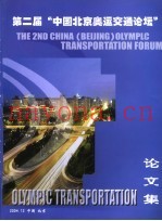 第二届“中国北京奥运交通论坛”论文集