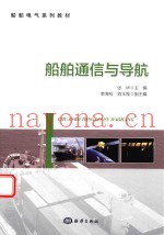 船舶通信与导航