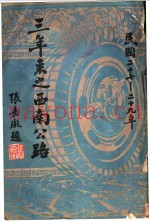 三年来之西南公路